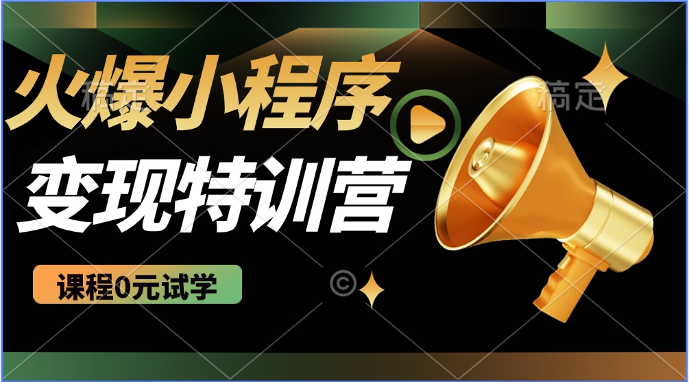 火爆微信小程序挂机推广，全自动挂机被动收益，自测稳定500+-小白搞钱