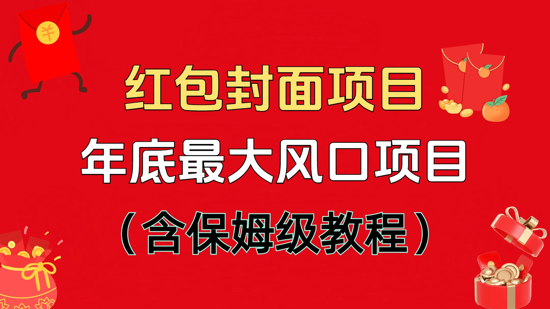 红包封面项目，不容错过的年底风口项目（含保姆级教程）-小白搞钱