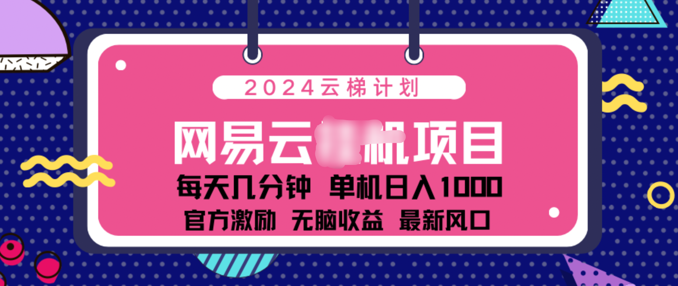 2024 11月份网易云云挂机项目！日入1000无脑收益！-小白搞钱