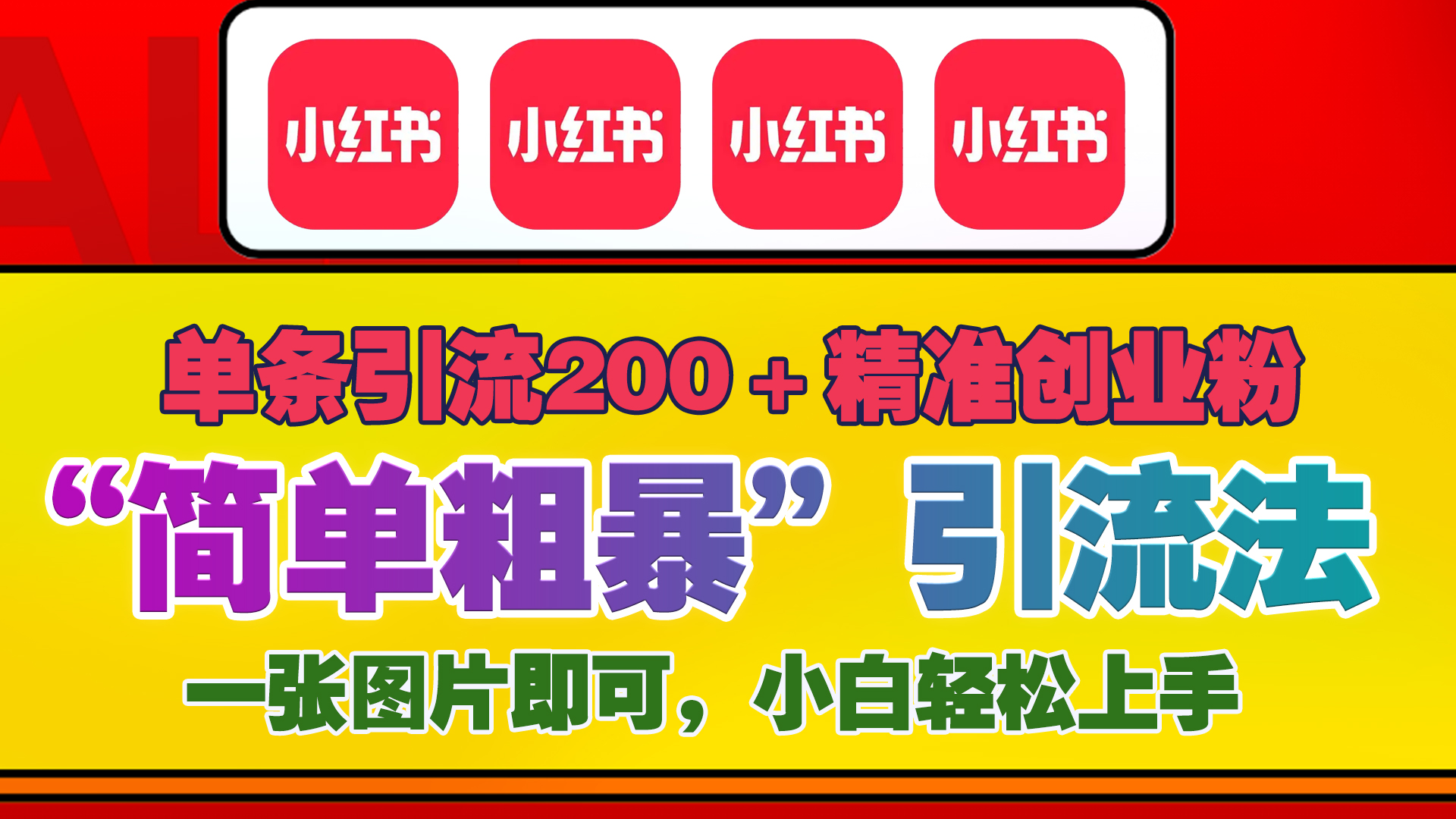 12底最新小红书单日引流200+创业粉，“简单粗暴”引流法，一张图片即可操作，小白轻松上手，私信根本回不完-小白搞钱