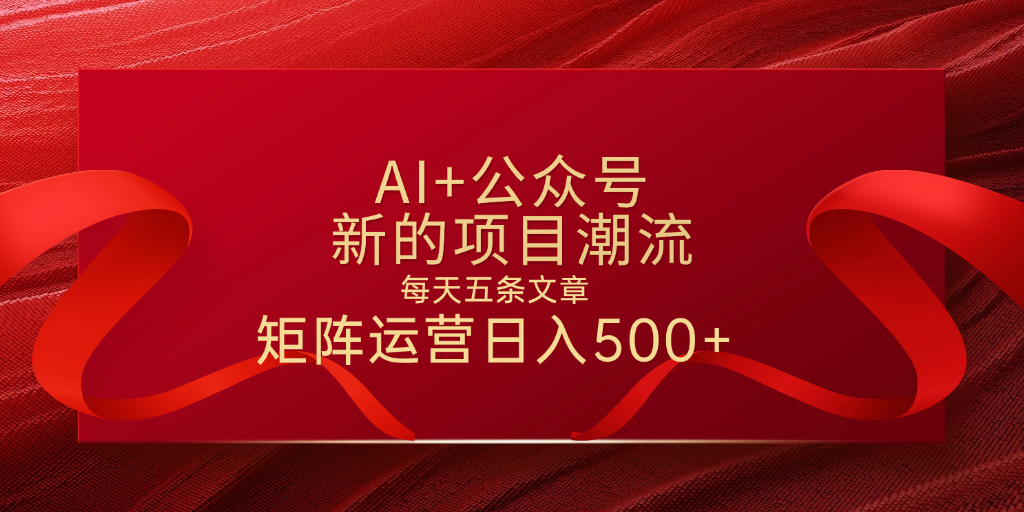AI+公众号 每天五条 轻松实现日入500+-小白搞钱