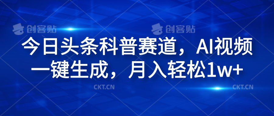 今日头条科普赛道，AI视频一键生成，月入轻松1w+-小白搞钱