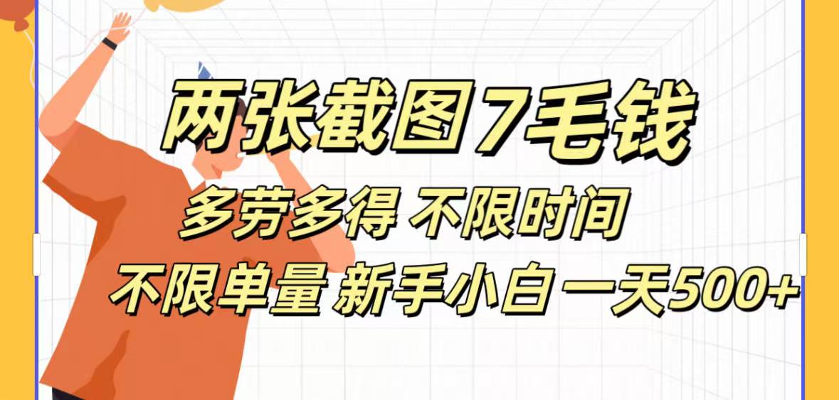 全新截图 一天500＋无脑截图，安卓苹果都可以做，一小时120，一天轻松500+-小白搞钱