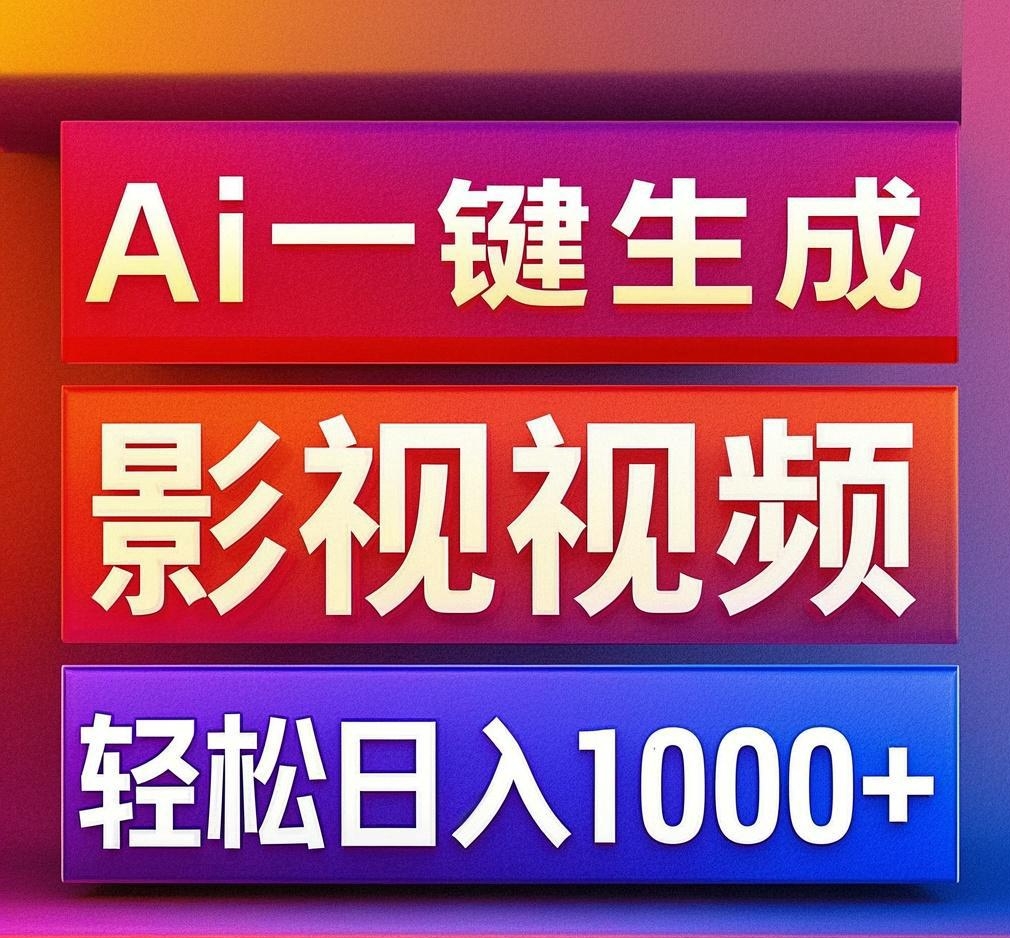 利用Ai一键生成影视解说视频，轻松日赚1000+ ，小白轻松上手-小白搞钱