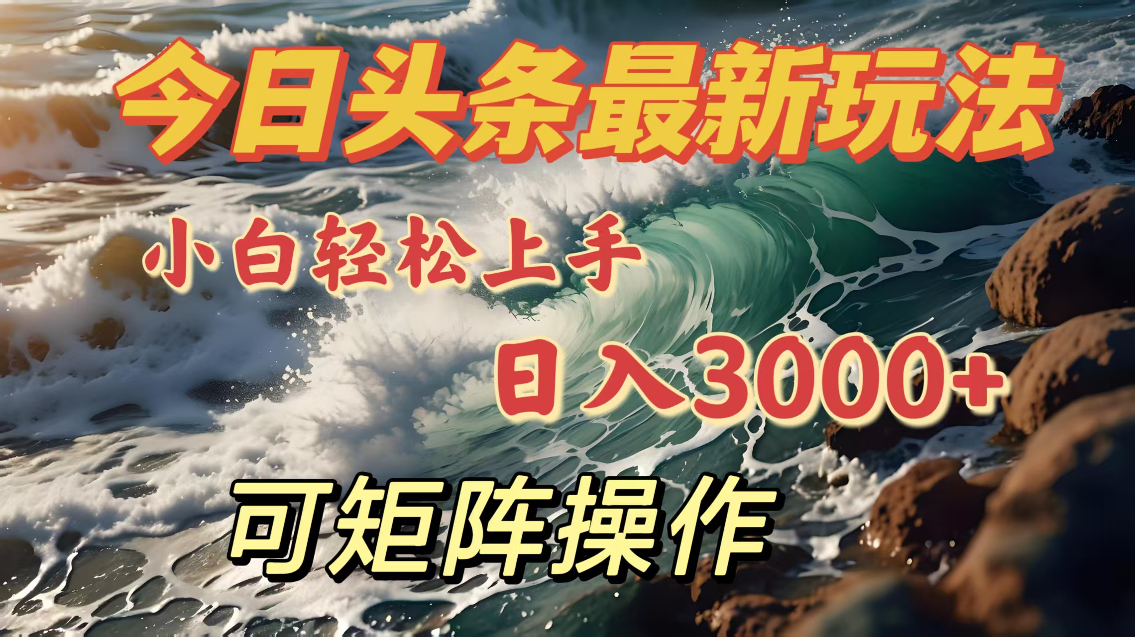 今日头条最新玩法，小白轻松上手，日入3000＋，可矩阵操作-小白搞钱