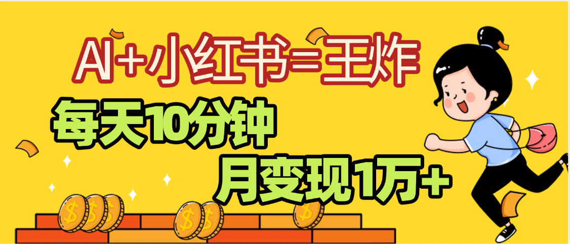 2025副业黑马曝光，0门槛小红书+AI项目，小白也能轻松月入2万+-小白搞钱