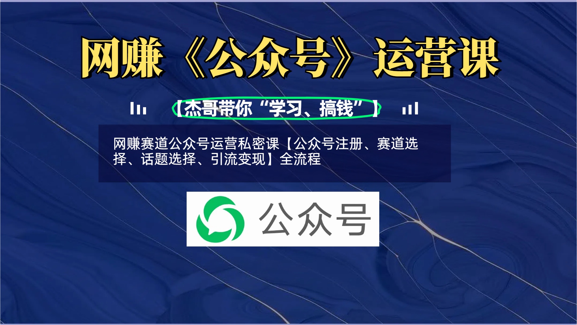 网赚赛道公众号运营私密课【公众号注册、赛道选择、话题选择、引流变现】全流程-小白搞钱