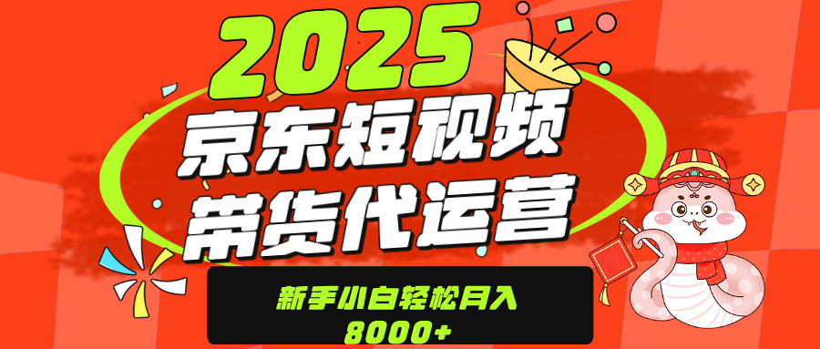 京东带货代运营，年底翻身项目，只需上传视频，单月稳定变现8000-小白搞钱
