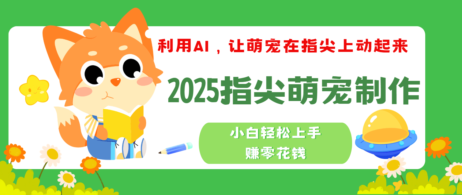 2025指尖萌宠，小白轻松上手，3分钟一个是视频-小白搞钱