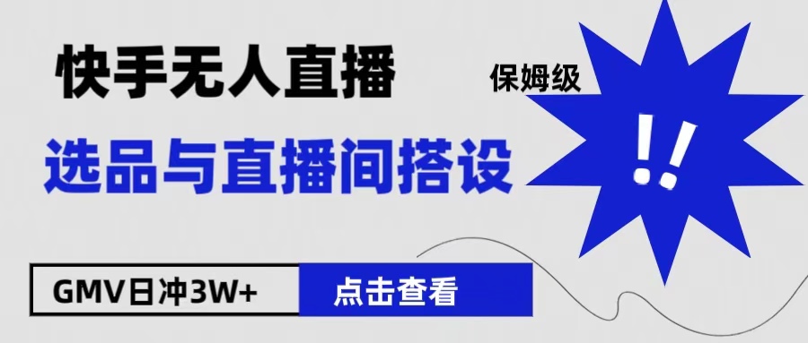 保姆级快手无人直播选品与直播间搭设-小白搞钱