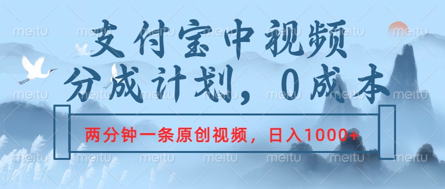 支付宝中视频分成计划，2分钟一条原创视频，轻松日入1000+-小白搞钱