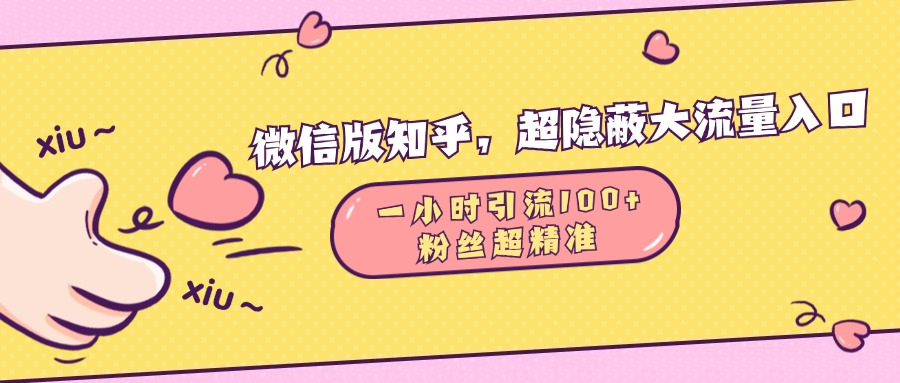 微信版知乎，超隐蔽流量入口，一小时引流100人，粉丝质量超高-小白搞钱