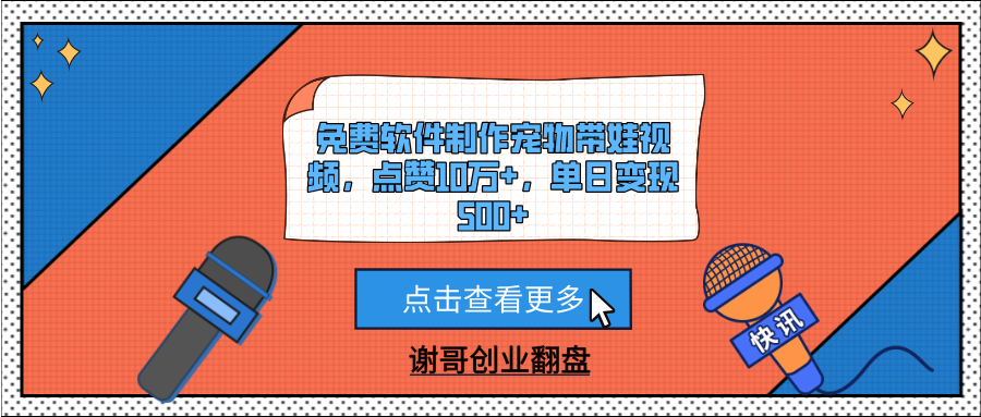 免费软件制作宠物带娃视频，点赞10万+，单日变现500+-小白搞钱