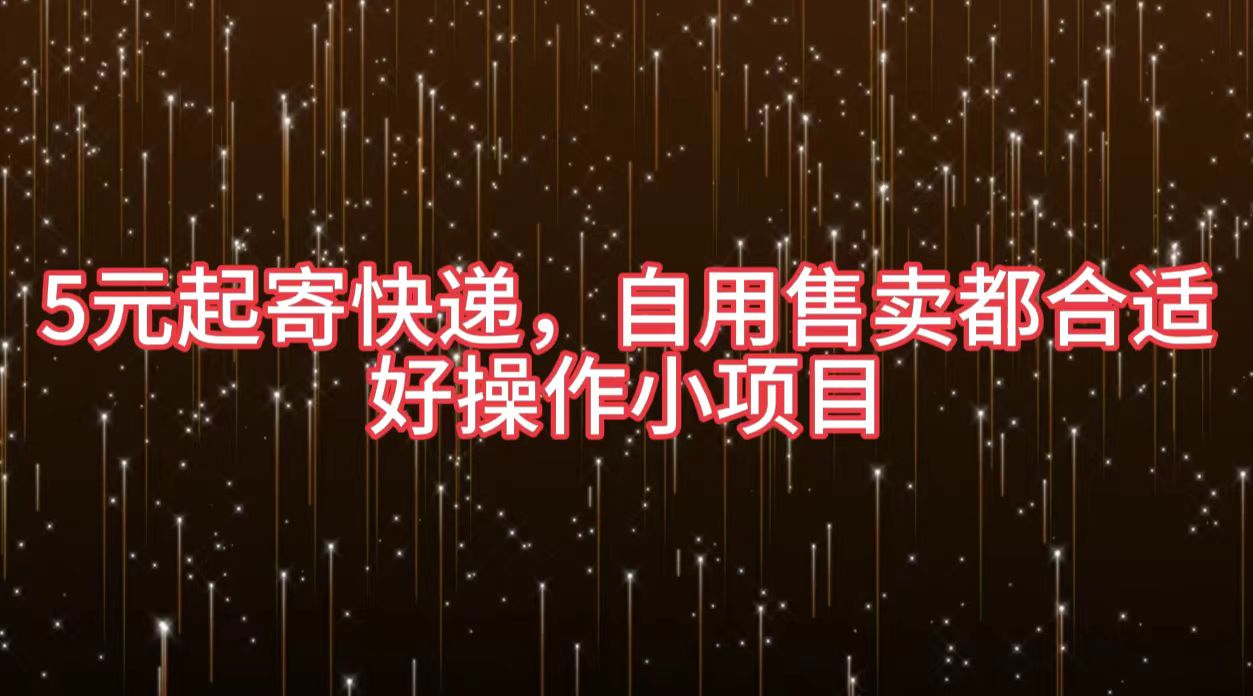 5元起寄快递，自用售卖都合适，好操作小项目-小白搞钱