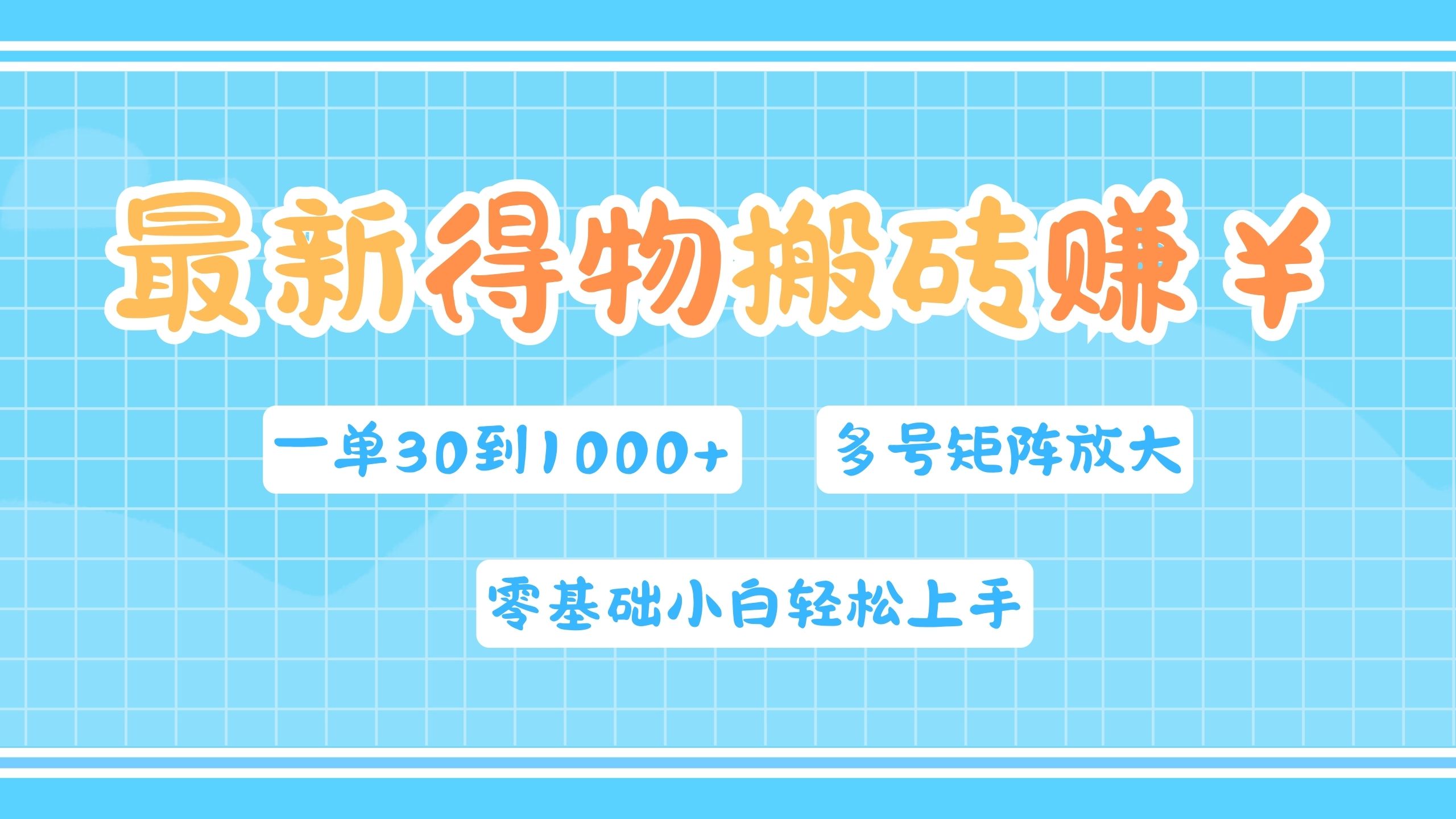 最新得物搬砖，零基础小白轻松上手，一单30—1000+，操作简单，多号矩阵快速放大变现-小白搞钱