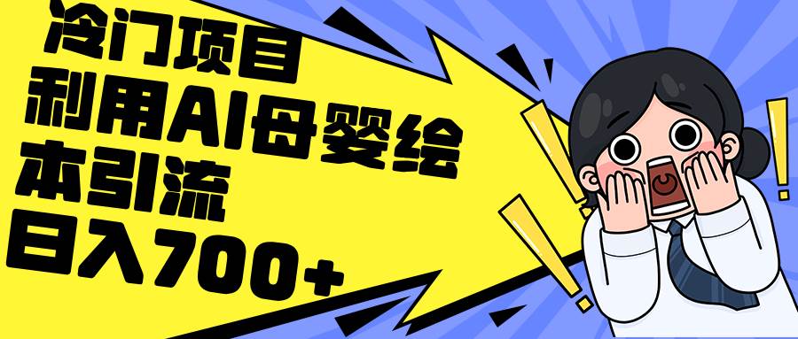 利用AI母婴绘本引流，私域变现日入700+（教程+素材）-小白搞钱