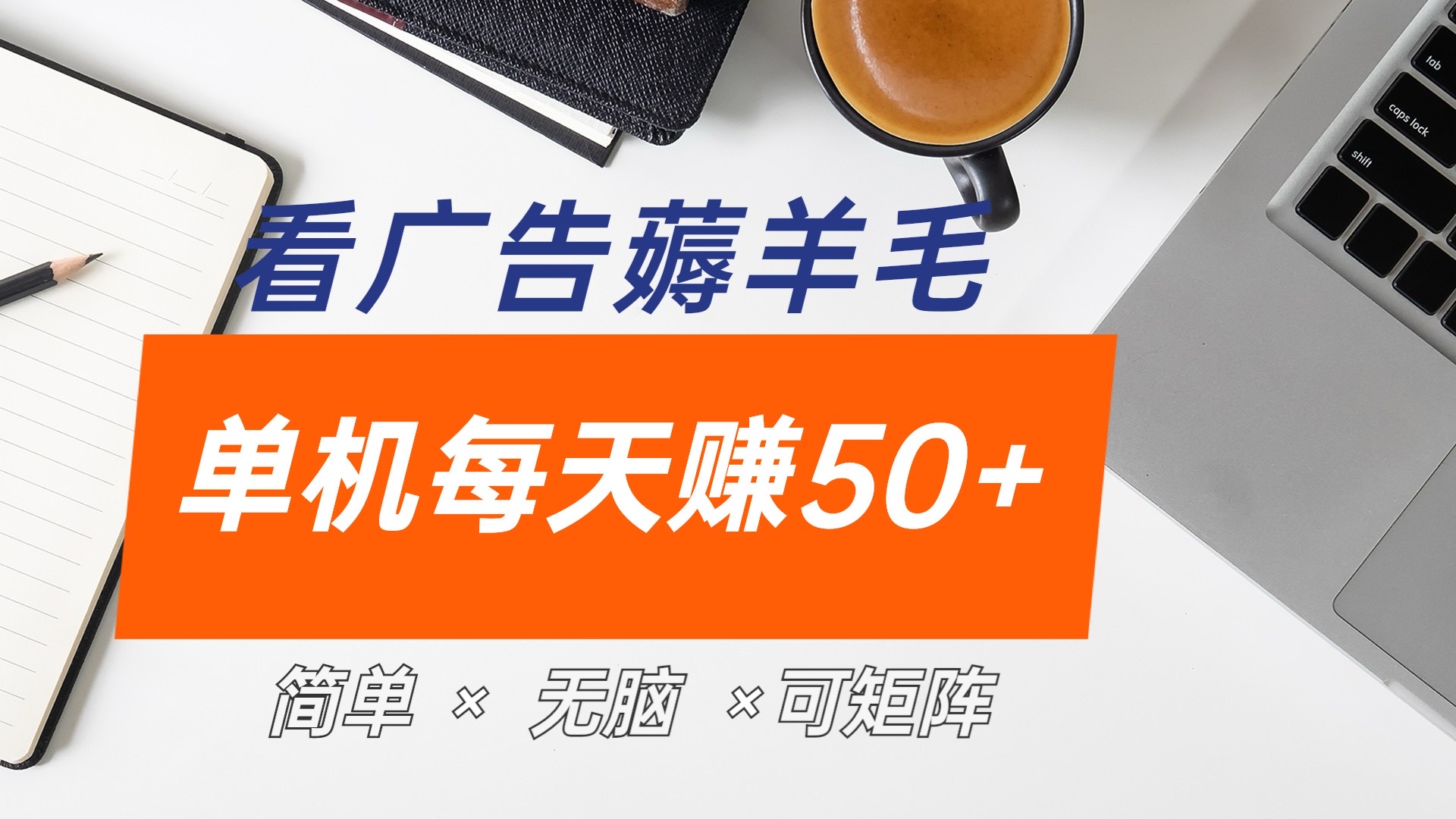 最新手机广告薅羊毛项目，单广告成本5毛，本人亲测3天，每天50+-小白搞钱