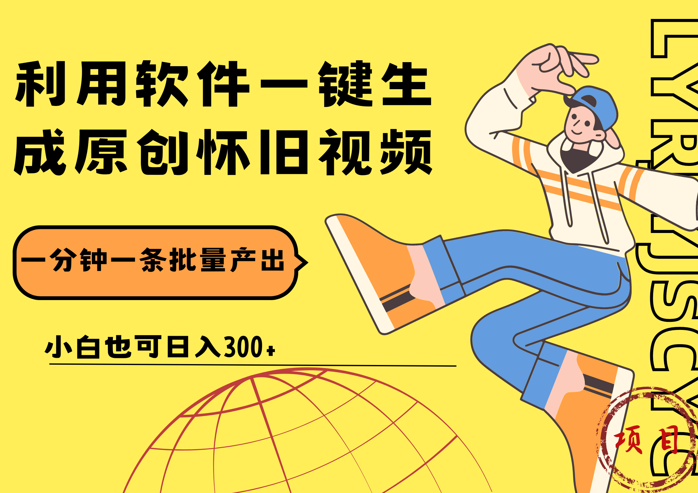 一键生成原创爆款怀旧视频，情怀爆款玩法！小白也可日入300+-小白搞钱