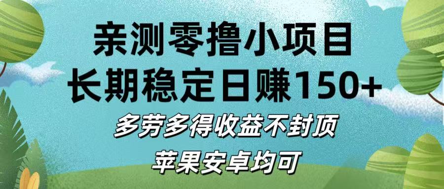 亲测零撸小项目:长期稳定日赚150+，多劳多得收益不封顶，苹果安卓均可-小白搞钱