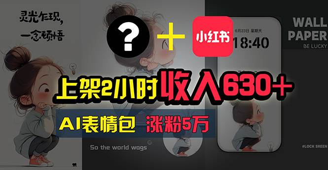 上架2小时收入630+，只要有手就能做的AI搞钱项目，奶奶看完都能学会!-小白搞钱