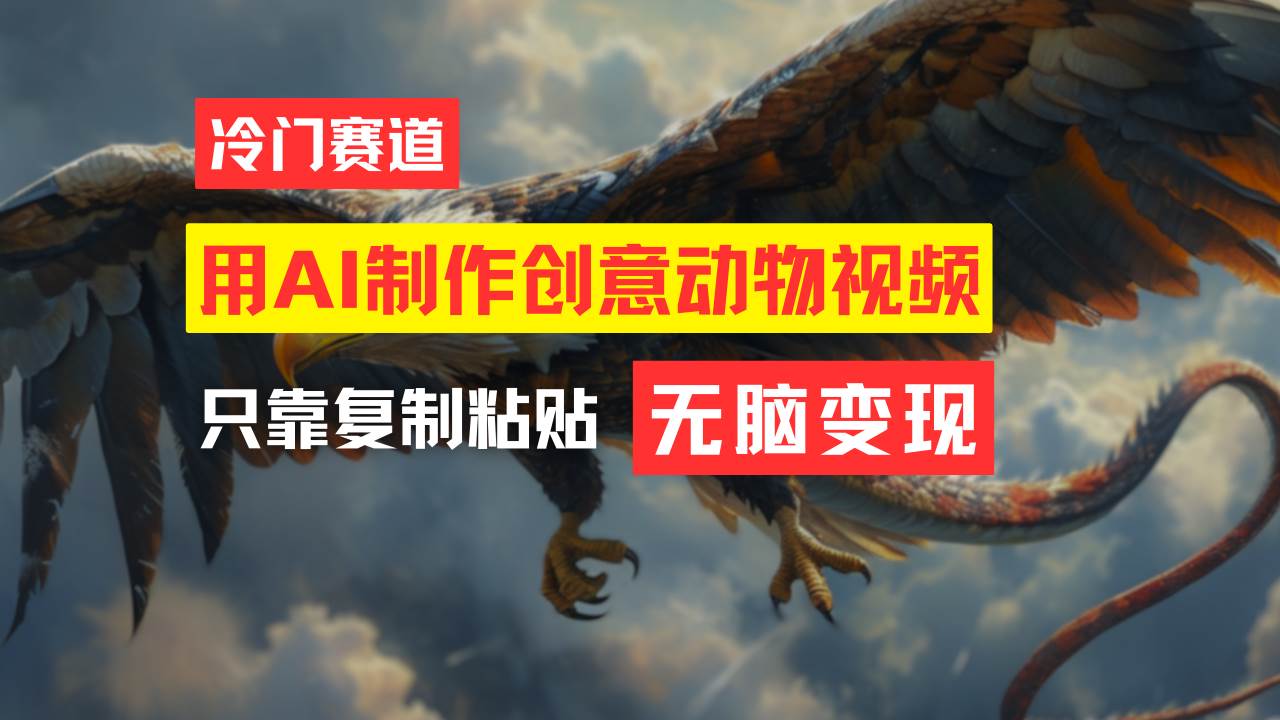 教你免费制作吸睛动物合成视频，轻松月入过万！-小白搞钱