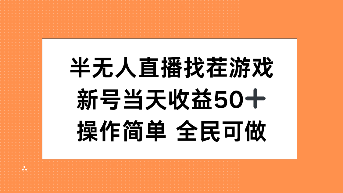 半无人直播找茬游戏，当天收益50+，操作简单 人人可做-小白搞钱