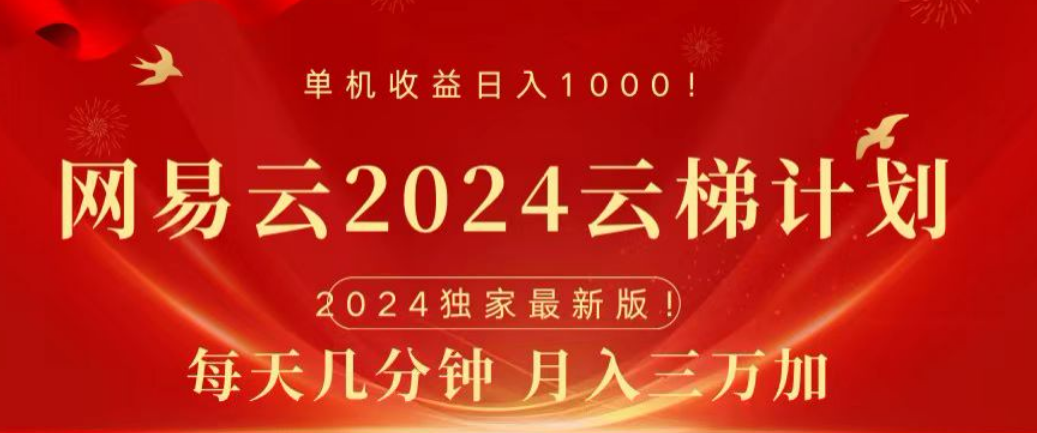 网易云2024玩法，每天三分钟，月入3万+-小白搞钱