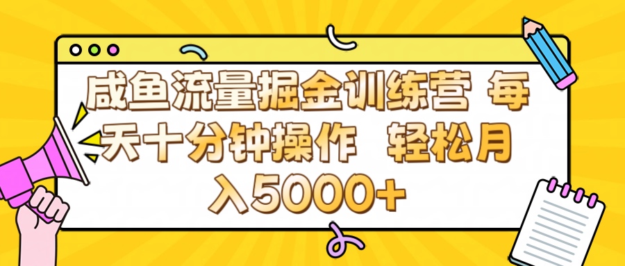 咸鱼流量虚拟掘金训练营 0成本每天十分钟操作 轻松月入5000+-小白搞钱