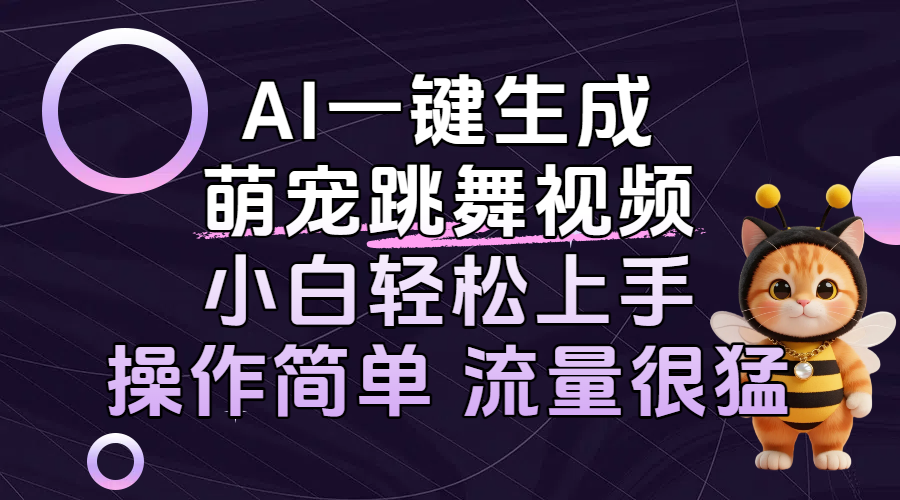 AI一键生成萌宠跳舞视频，小白轻松上手，操作简单流量猛！-小白搞钱