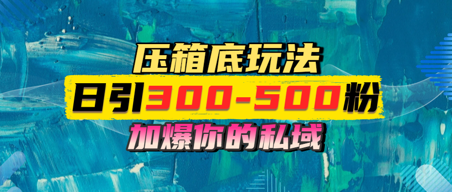 一天引流300-500粉，加爆你的私域，且都是实时变现，轻松日入1000+-小白搞钱