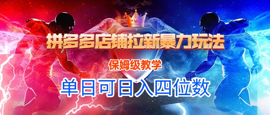 拼多多店铺拉新暴力玩法，保姆级教学，单日可入四位数-小白搞钱