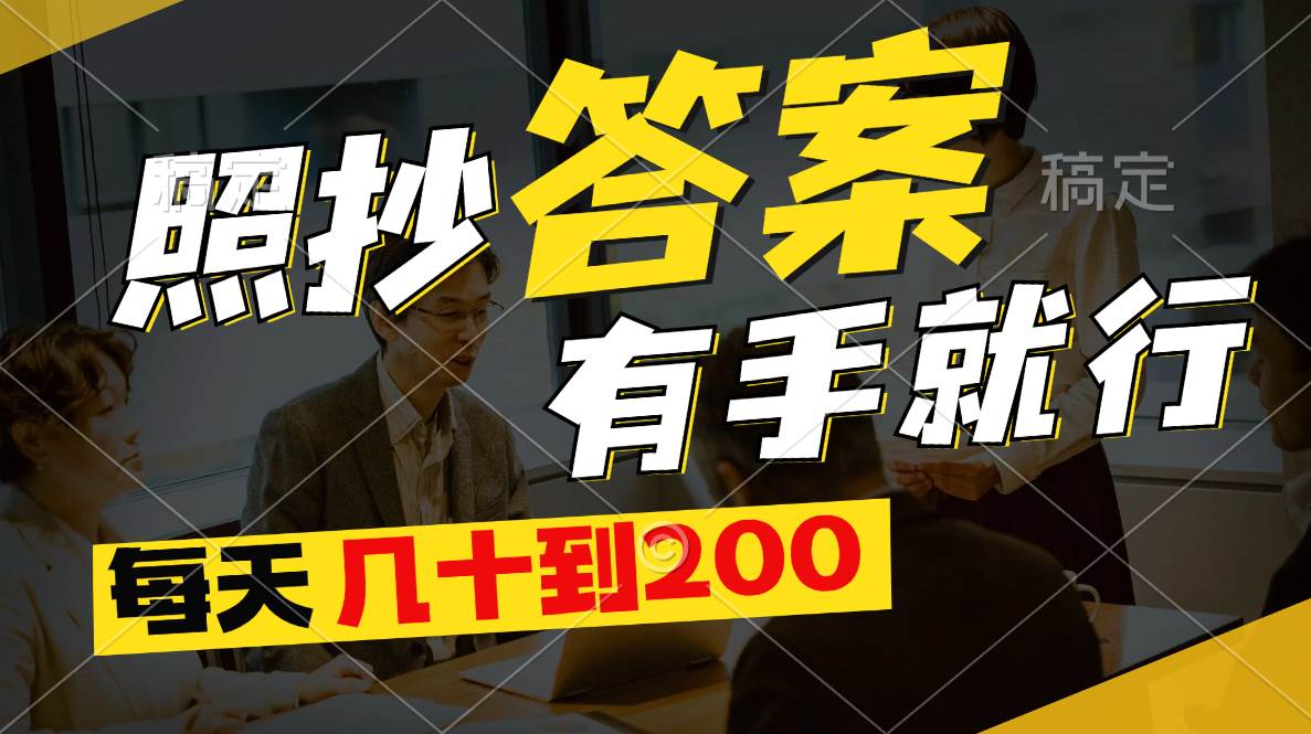 照抄答案，有手就行，每天几十到200-小白搞钱