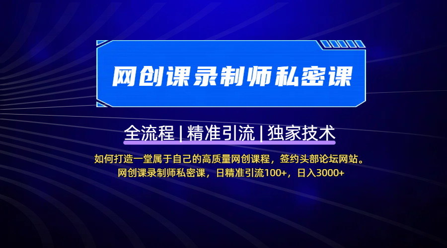 【网创课录制师私密课】如何打造一堂属于自己的高质量网创课程，签约头部论坛网站。网创课录制师私密课，日精准引流100+，日入3000+-小白搞钱
