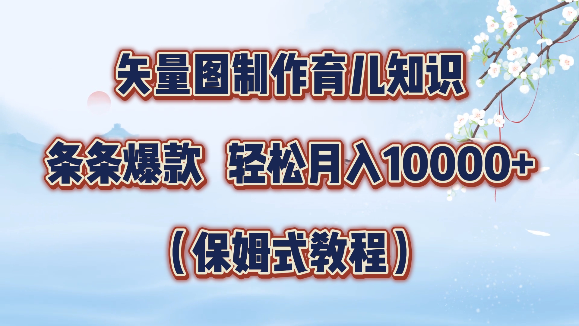 矢量图制作育儿知识，条条爆款，月入10000+（保姆式教程）-小白搞钱