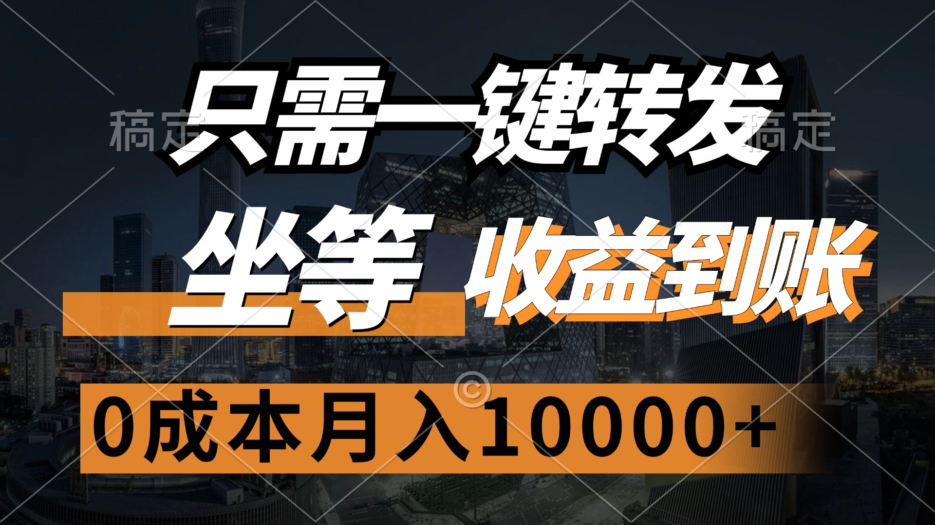 只需一键转发，坐等收益到账，0成本月入10000+-小白搞钱