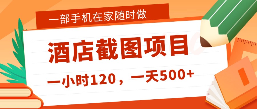 在家躺赚新选择！一部手机做美团酒店截图，时薪 120+，日入 500 不封顶！-小白搞钱