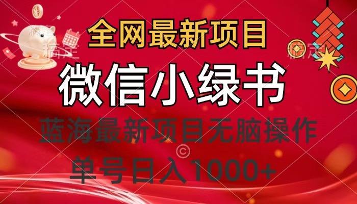 全网最新项目，微信小绿书，做第一批吃肉的人，一天十几分钟，无脑单号日入1000+-小白搞钱