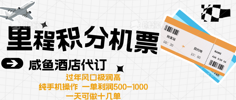 出行高峰来袭，里程积分/酒店代订高爆发期，一单300+—2000+-小白搞钱