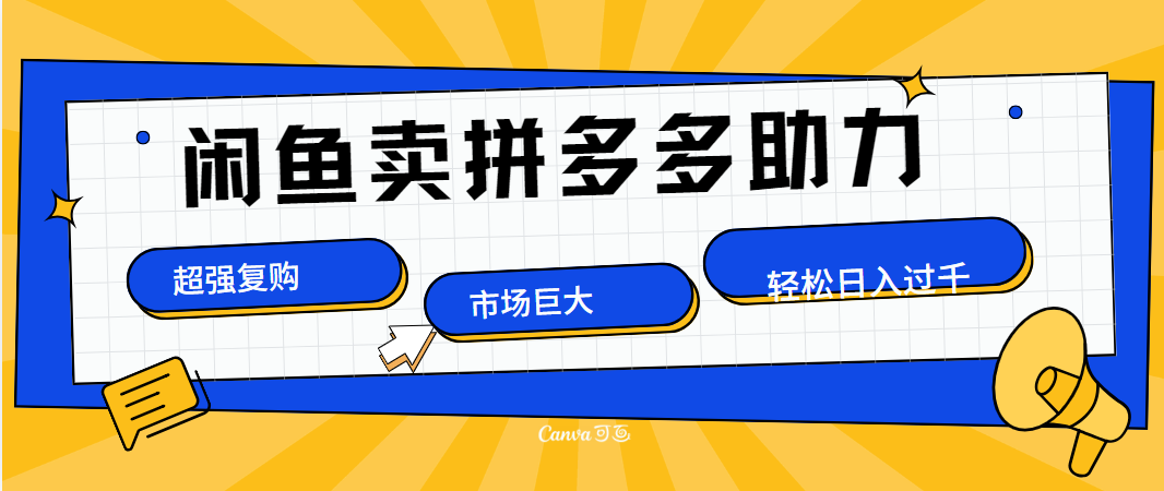 在闲鱼卖拼多多砍一刀，市场巨大，超高复购，长久稳定，日入1000＋-小白搞钱