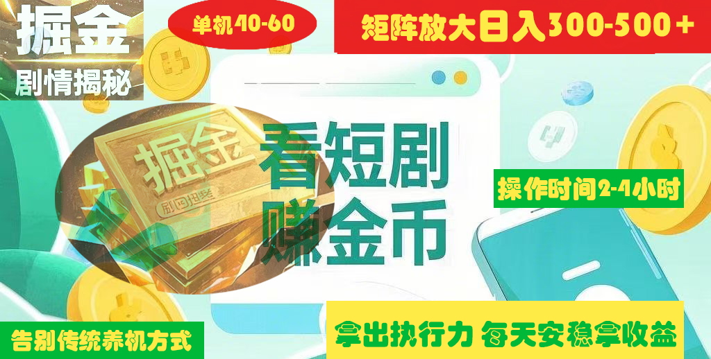 揭秘短剧广告掘金高阶玩法如何矩阵操作实现单日2-4小时收益300-500+-小白搞钱