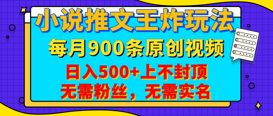 小说推文王炸玩法，一键代发，每月最多领900条原创视频，播放量收益日入500+上不封顶，无需粉丝，无需实名-小白搞钱
