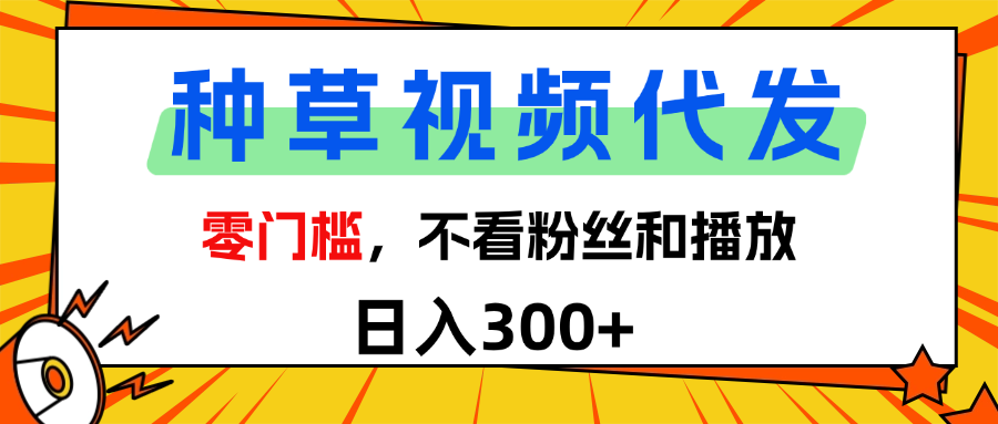 全新种草项目，即可收获稳定收益，只需每日转发视频-小白搞钱