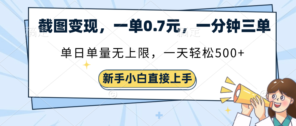 截图变现，一单0.7元，一分钟三单，单日无上限，一天轻松500+-小白搞钱