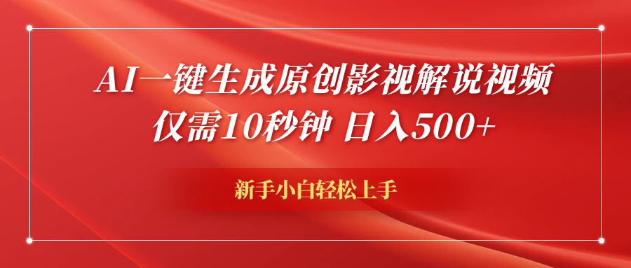AI一键生成原创影视解说视频，仅需10秒钟，日入600+-小白搞钱