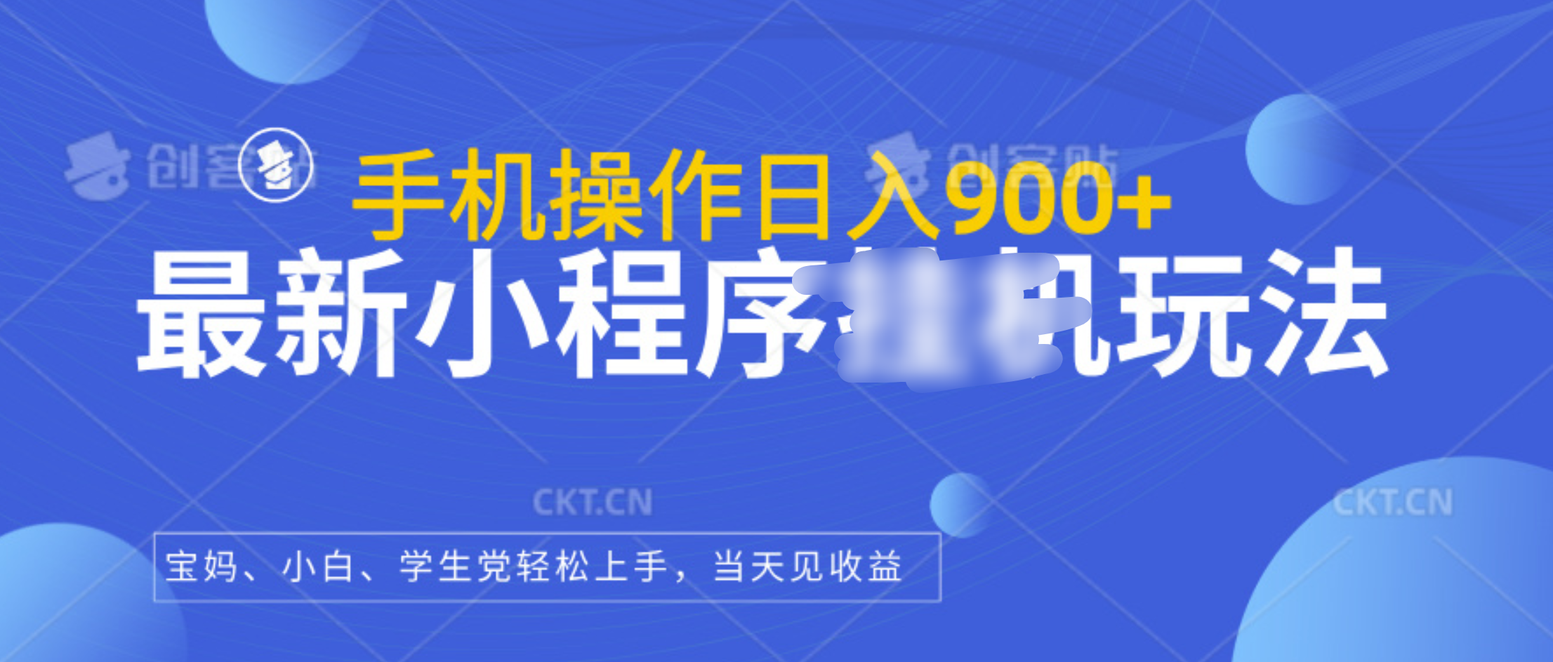 最新小程序挂机玩法，手机操作日入900+，操作简单，当天见收益-小白搞钱