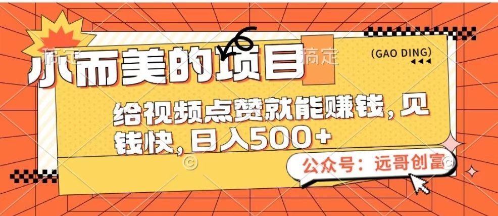 小而美的项目，给视频点赞也能赚钱，见钱快，日入500+-小白搞钱