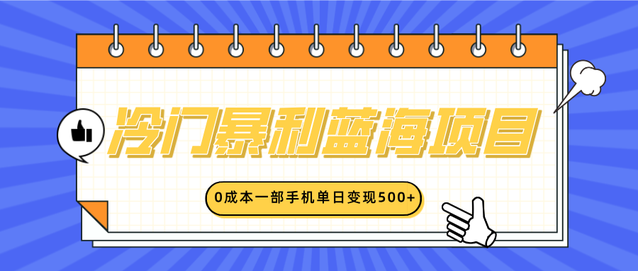 冷门暴利蓝海项目，小红书卖英语启蒙动画，0成本一部手机单日变现500+-小白搞钱
