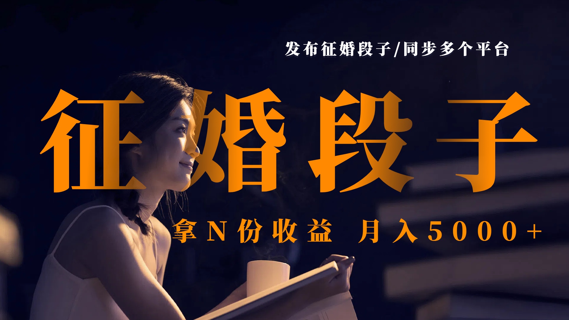 发布征婚段子，同步多个平台，拿N份收益，月入5000+-小白搞钱