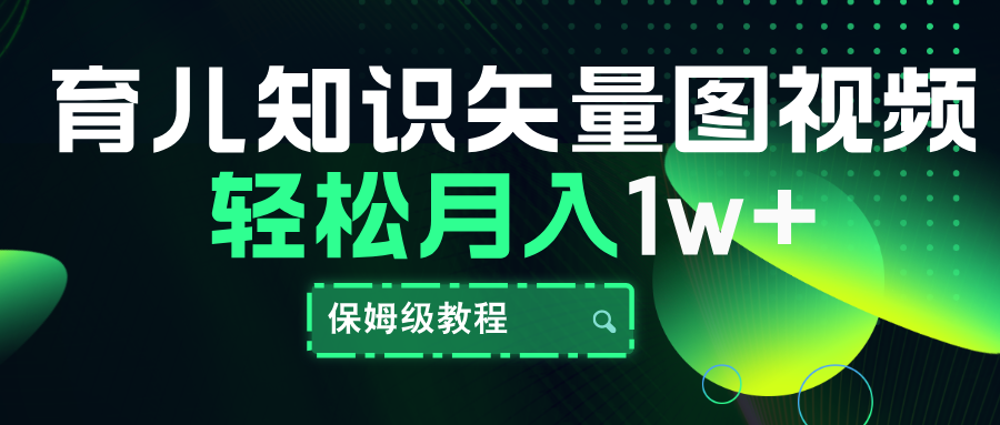 育儿知识矢量图视频，条条爆款，保姆级教程，月入10000+-小白搞钱
