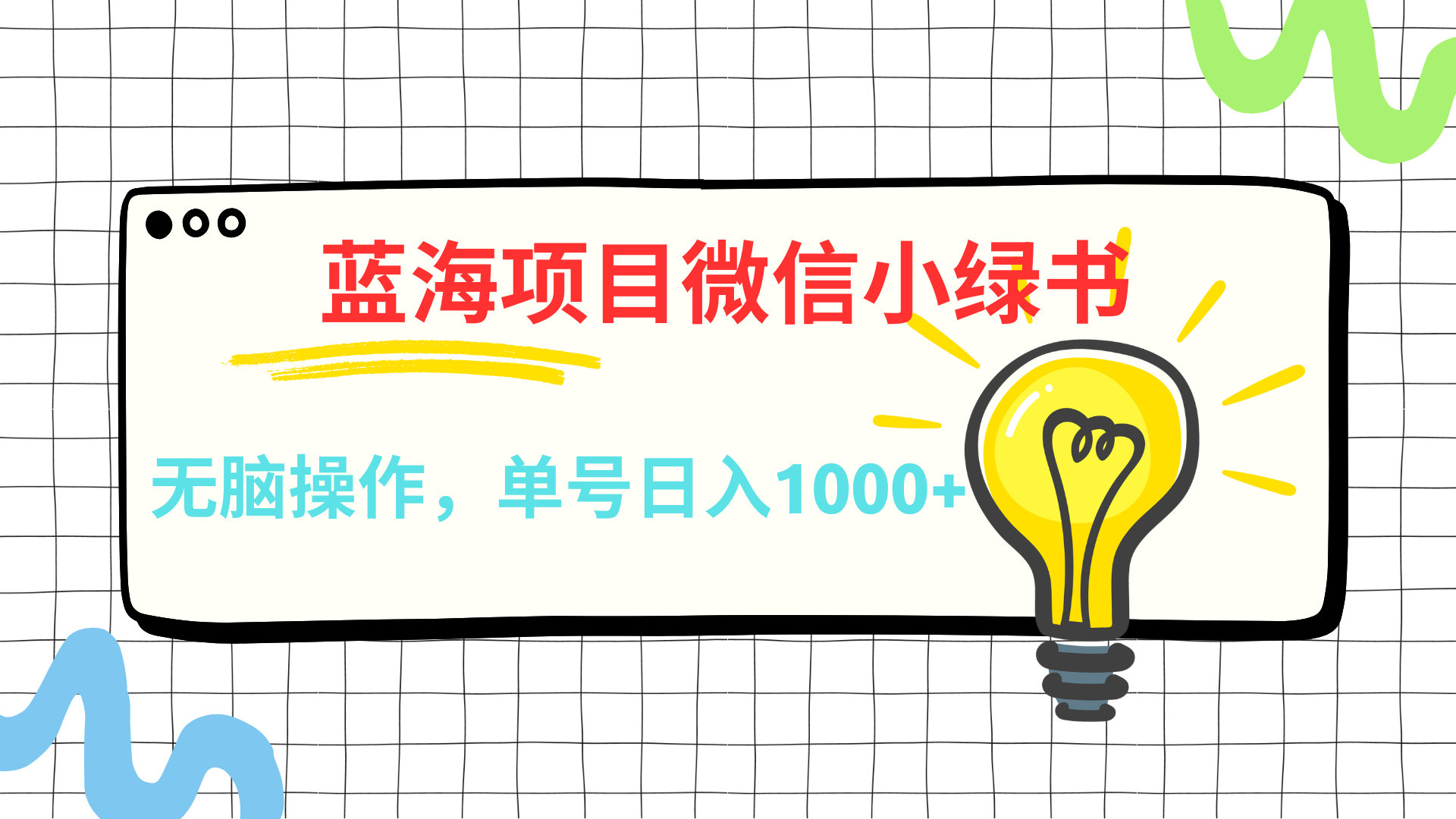 微信小绿书，蓝海项目，无脑操作，一天十几分钟，单号日入1000+-小白搞钱